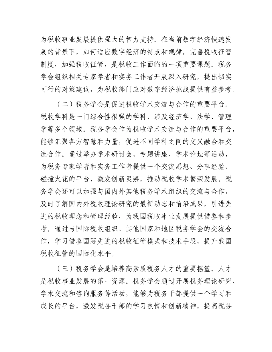 市税务局长在市税务学会第五次会员代表大会上的讲话.docx_第2页