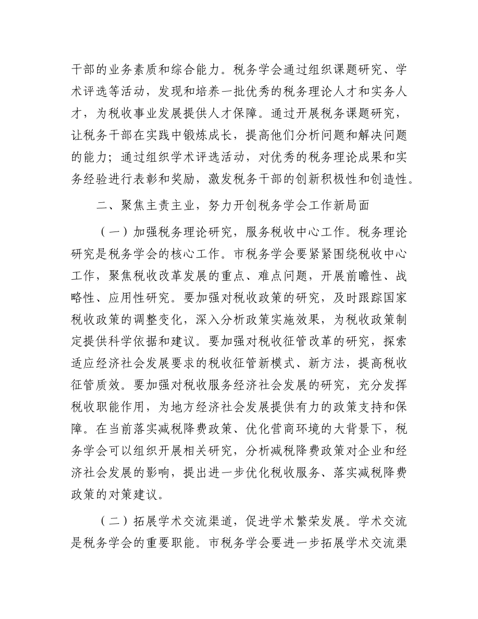 市税务局长在市税务学会第五次会员代表大会上的讲话.docx_第3页