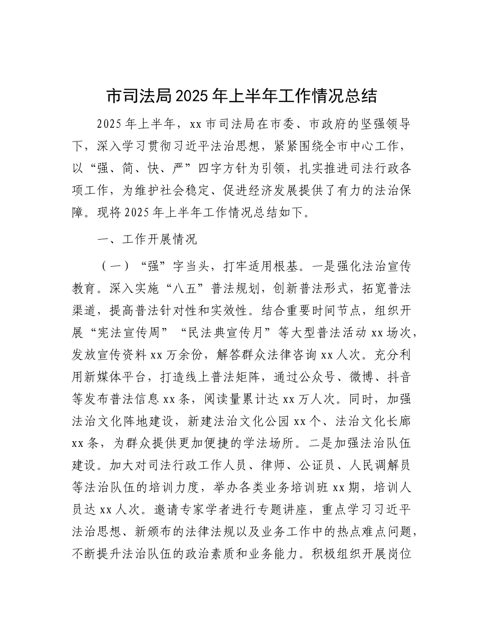 市司法局2025年上半年工作情况总结.docx_第1页