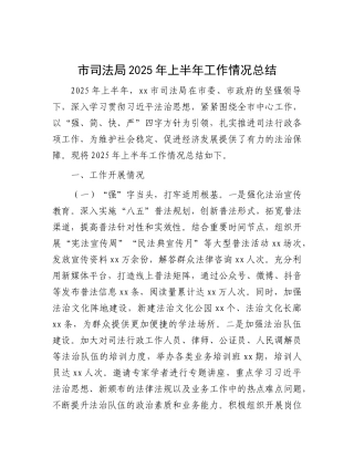 市司法局2025年上半年工作情况总结.docx