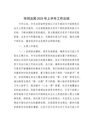 市司法局2025年上半年工作总结.docx