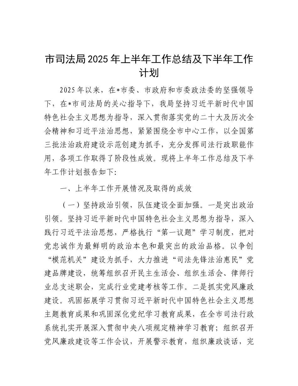 市司法局2025年上半年工作总结及下半年工作计划.docx_第1页