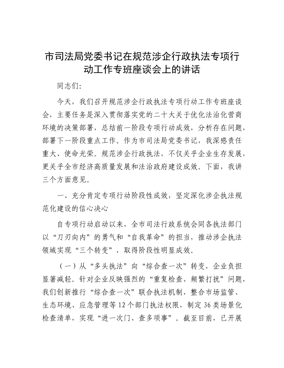 市司法局X委书记在规范涉企行政执法专项行动工作专班座谈会上的讲话.docx_第1页