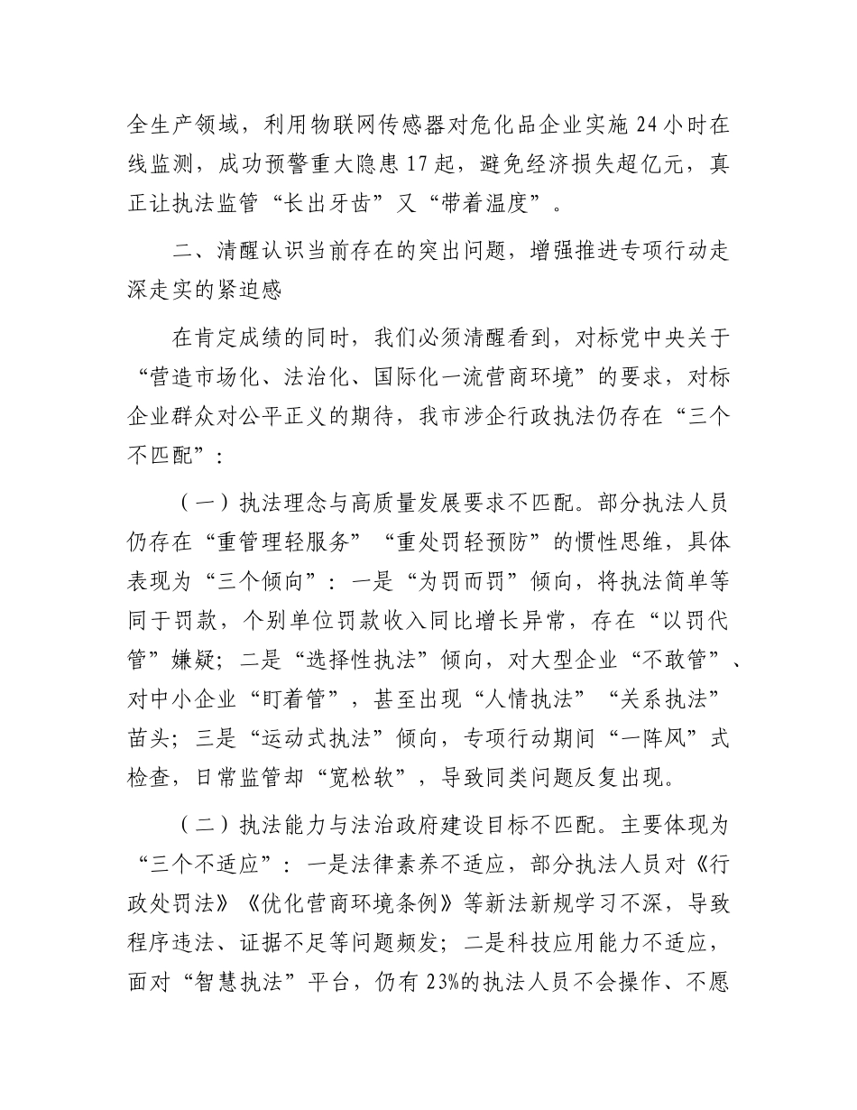 市司法局X委书记在规范涉企行政执法专项行动工作专班座谈会上的讲话.docx_第3页