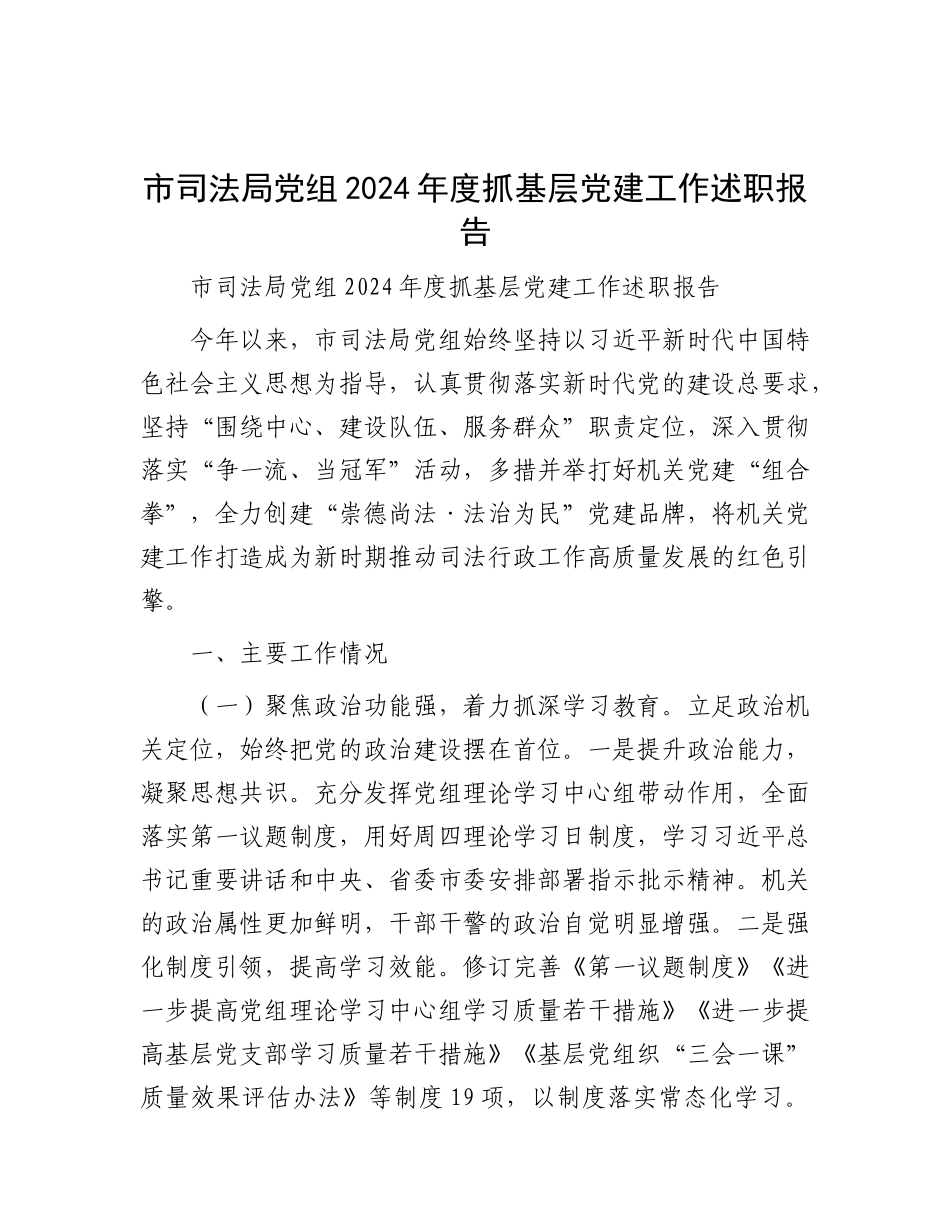 市司法局X组2024年度抓基层X建工作述职报告.docx_第1页
