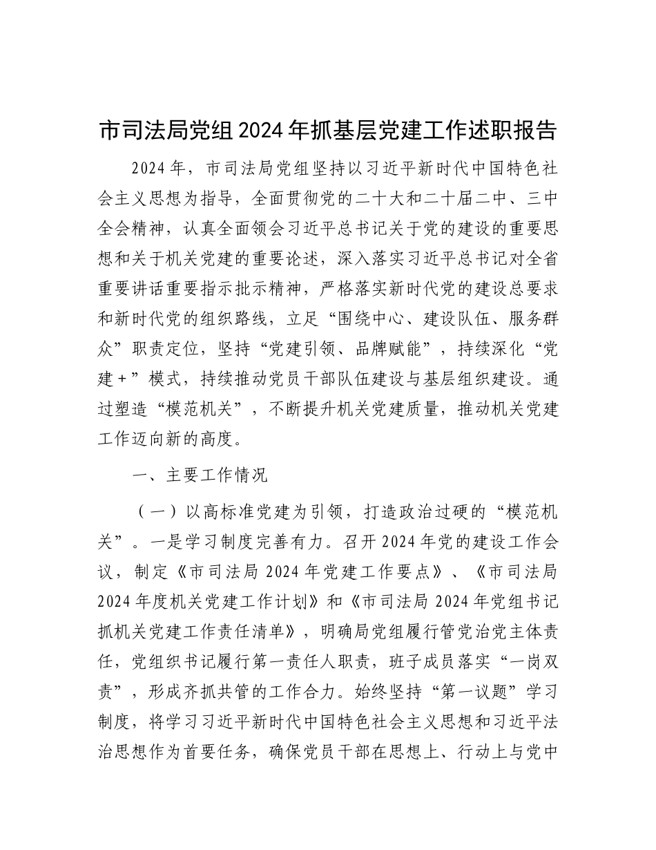 市司法局X组2024年抓基层X建工作述职报告.docx_第1页