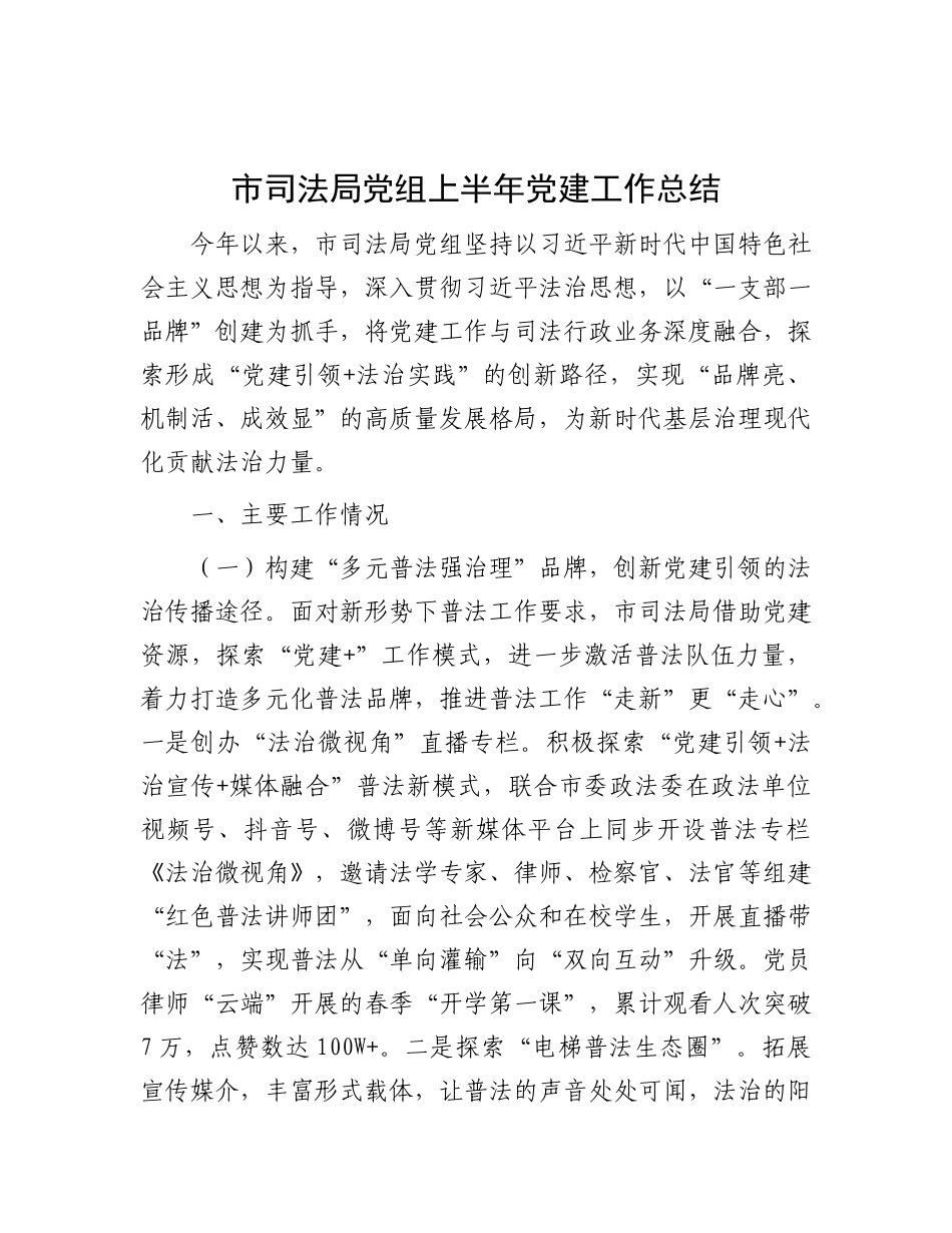 市司法局X组上半年X建工作总结.docx_第1页