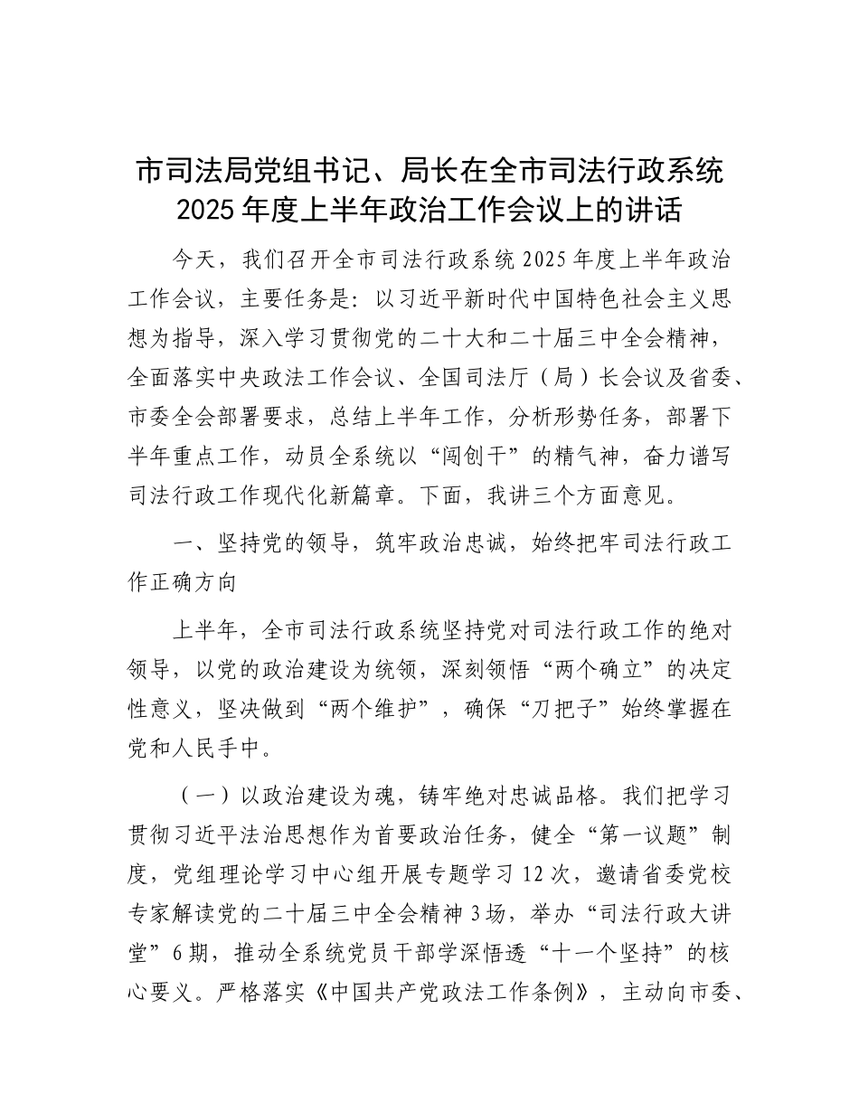 市司法局X组书记、局长在全市司法行政系统2025年度上半年ZZ工作会议上的讲话.docx_第1页