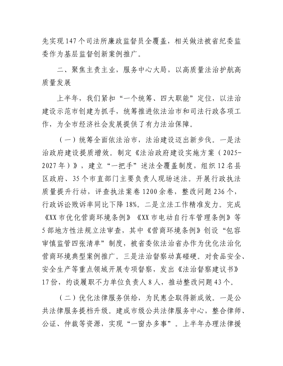 市司法局X组书记、局长在全市司法行政系统2025年度上半年ZZ工作会议上的讲话.docx_第3页
