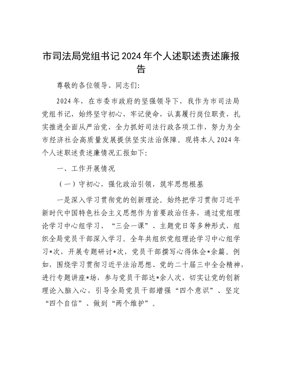 市司法局X组书记2024年个人述职述责述廉报告.docx_第1页