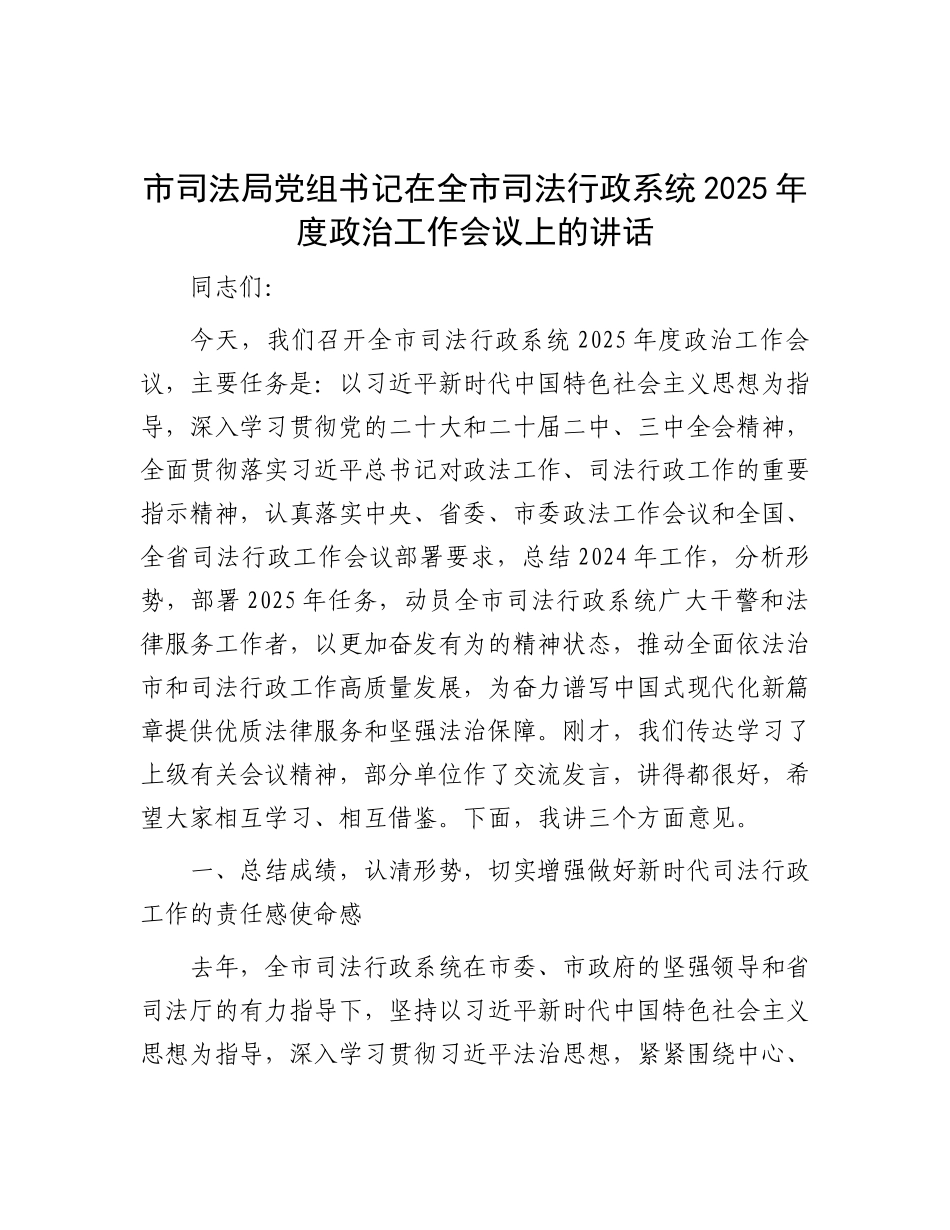市司法局X组书记在全市司法行政系统2025年度ZZ工作会议上的讲话.docx_第1页