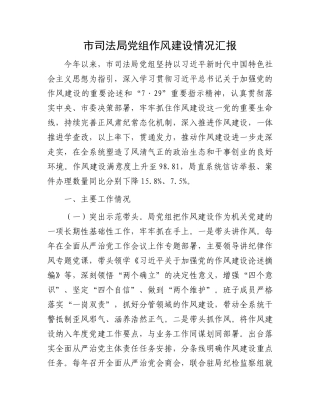 市司法局X组作风建设情况汇报.docx