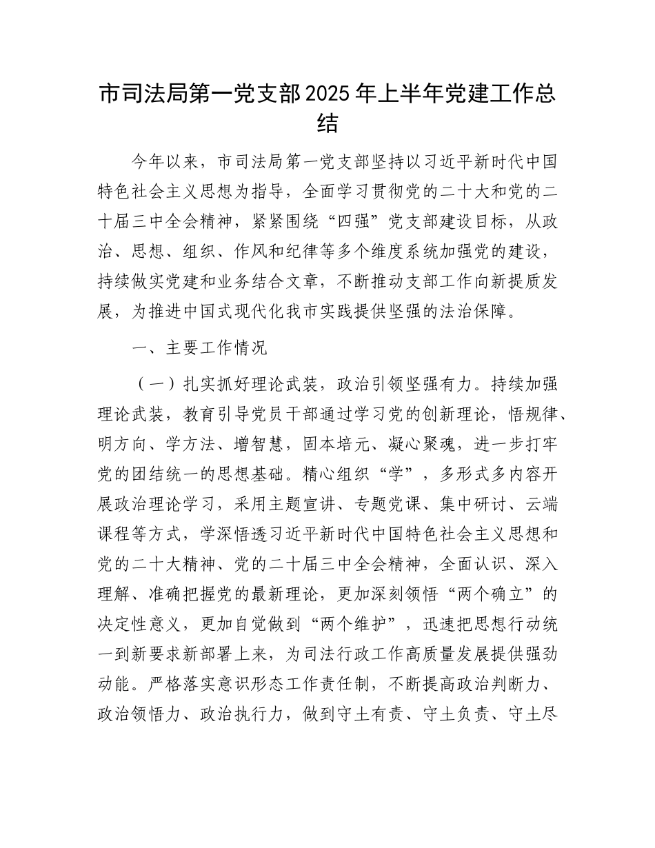 市司法局第一X支部2025年上半年X建工作总结.docx_第1页
