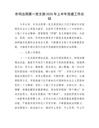 市司法局第一X支部2025年上半年X建工作总结.docx