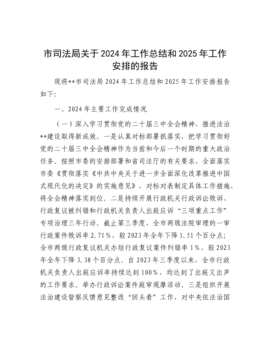 市司法局关于2024年工作总结和2025年工作安排的报告.docx_第1页