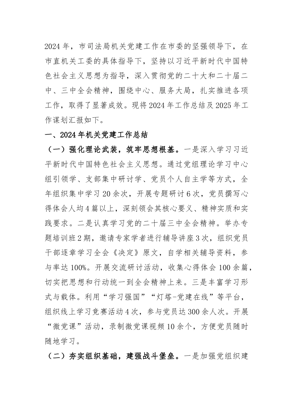 市司法局关于2024年机关党建工作总结及2025年工作谋划.docx_第1页