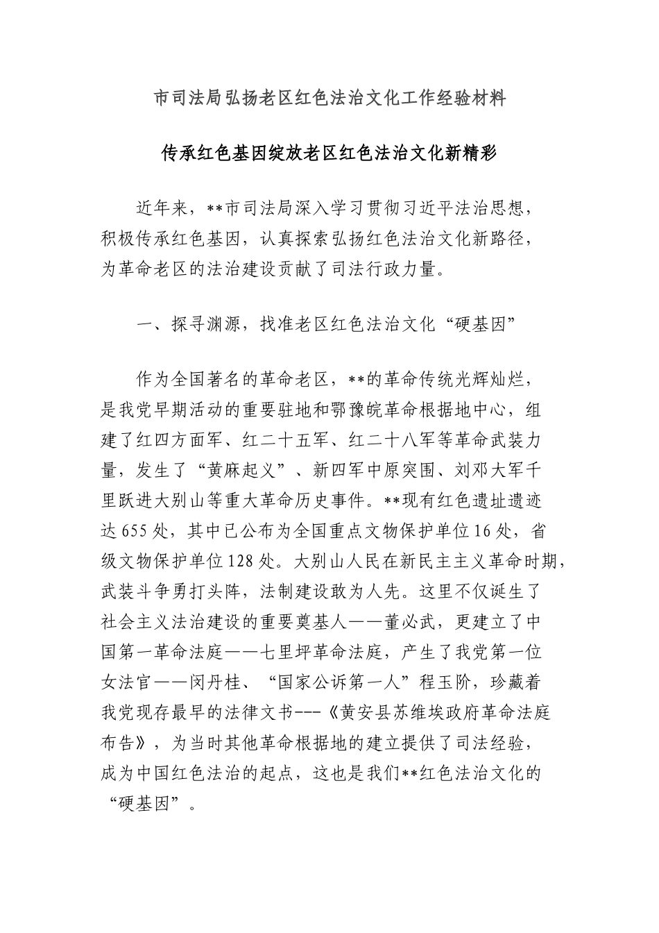 市司法局弘扬老区红色法治文化工作经验材料.docx_第1页