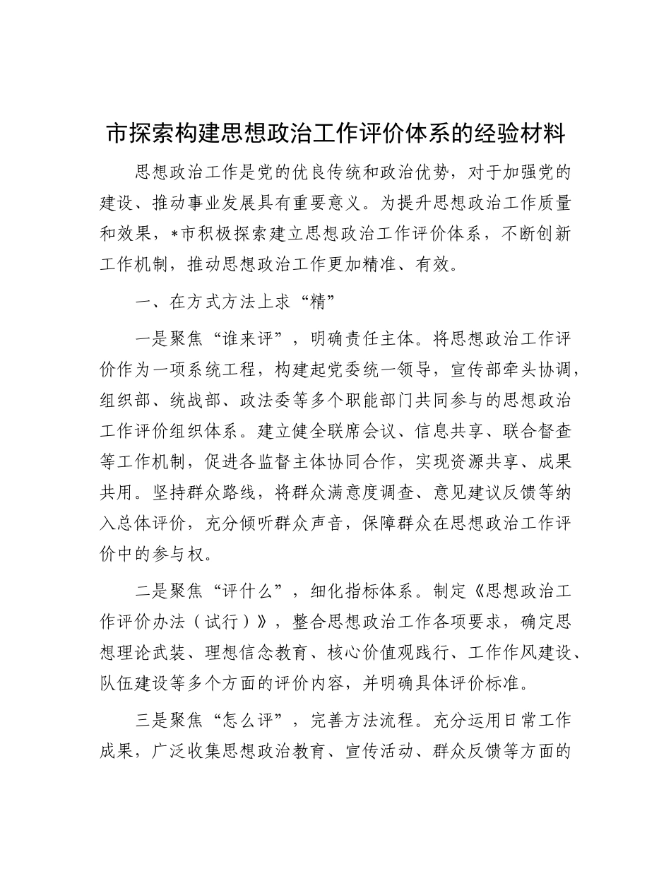 市探索构建思想ZZ工作评价体系的经验材料.docx_第1页