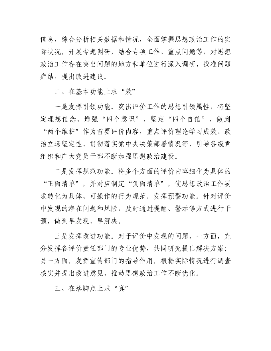 市探索构建思想ZZ工作评价体系的经验材料.docx_第2页