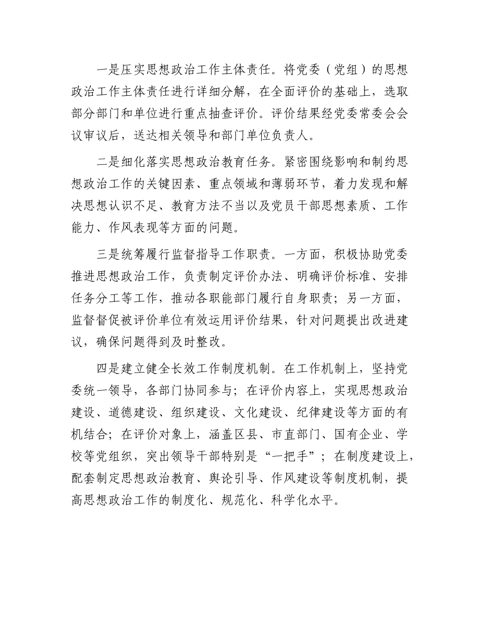 市探索构建思想ZZ工作评价体系的经验材料.docx_第3页