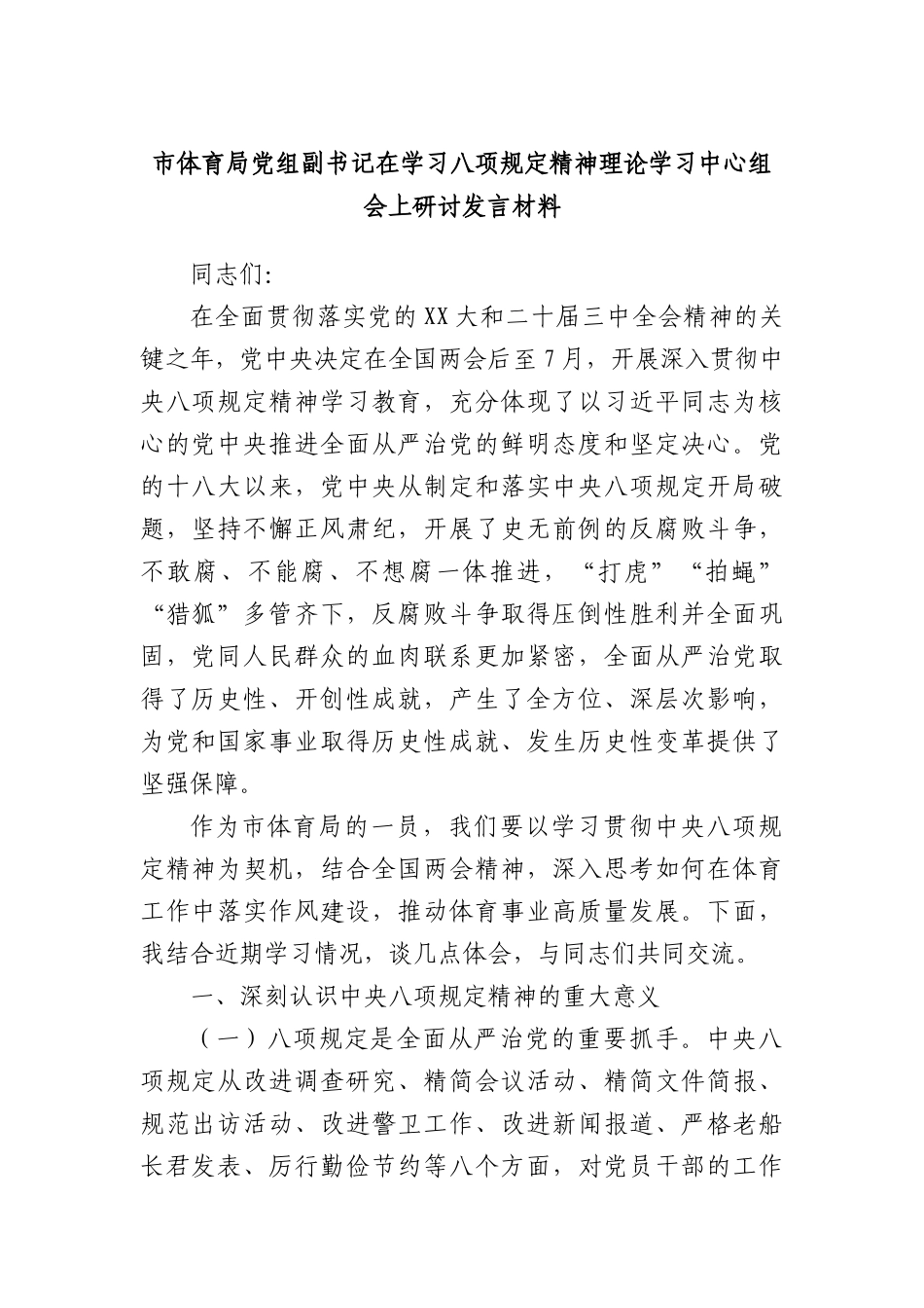市体育局X组副书记在学习XXXX精神理论学习中心组会上研讨发言材料.docx_第1页