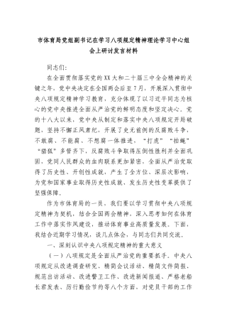 市体育局X组副书记在学习XXXX精神理论学习中心组会上研讨发言材料.docx