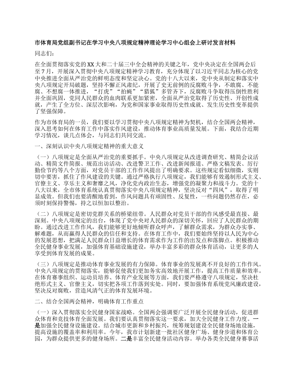 市体育局X组副书记在学习中央XXXX精神理论学习中心组会上研讨发言材料.docx_第1页