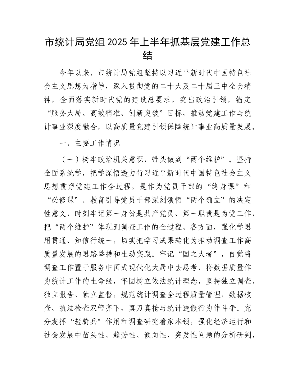 市统计局X组2025年上半年抓基层X建工作总结.docx_第1页