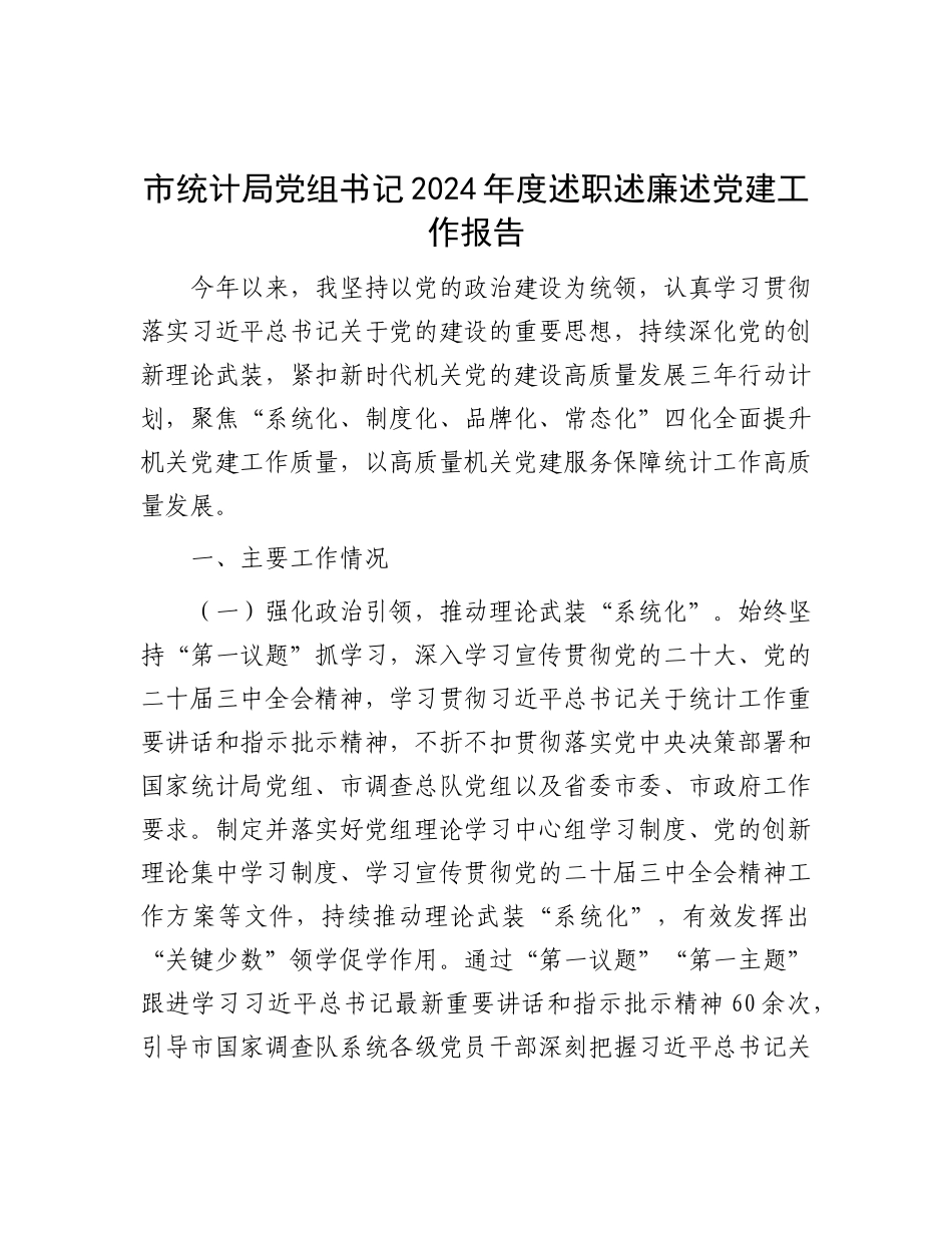 市统计局X组书记2024年度述职述廉述X建工作报告.docx_第1页