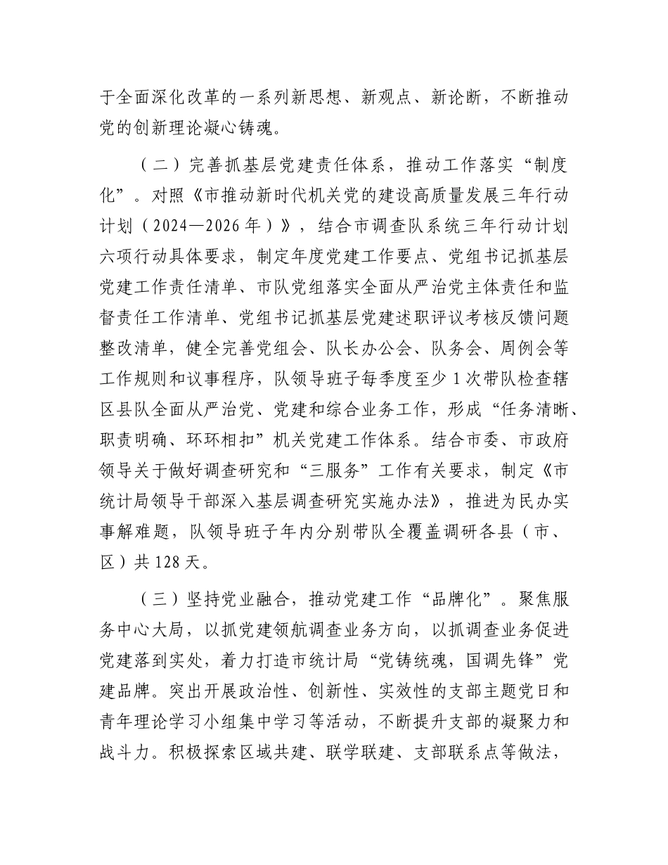 市统计局X组书记2024年度述职述廉述X建工作报告.docx_第2页