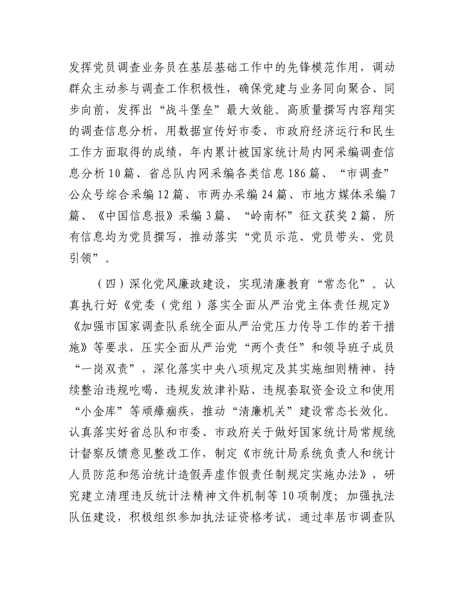 市统计局X组书记2024年度述职述廉述X建工作报告.docx_第3页