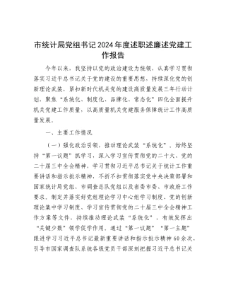 市统计局X组书记2024年度述职述廉述X建工作报告.docx