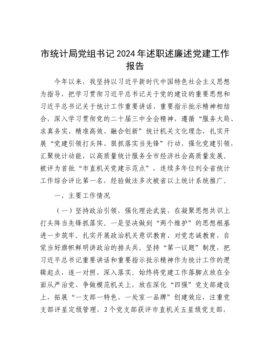 市统计局X组书记2024年述职述廉述X建工作报告.docx_第1页