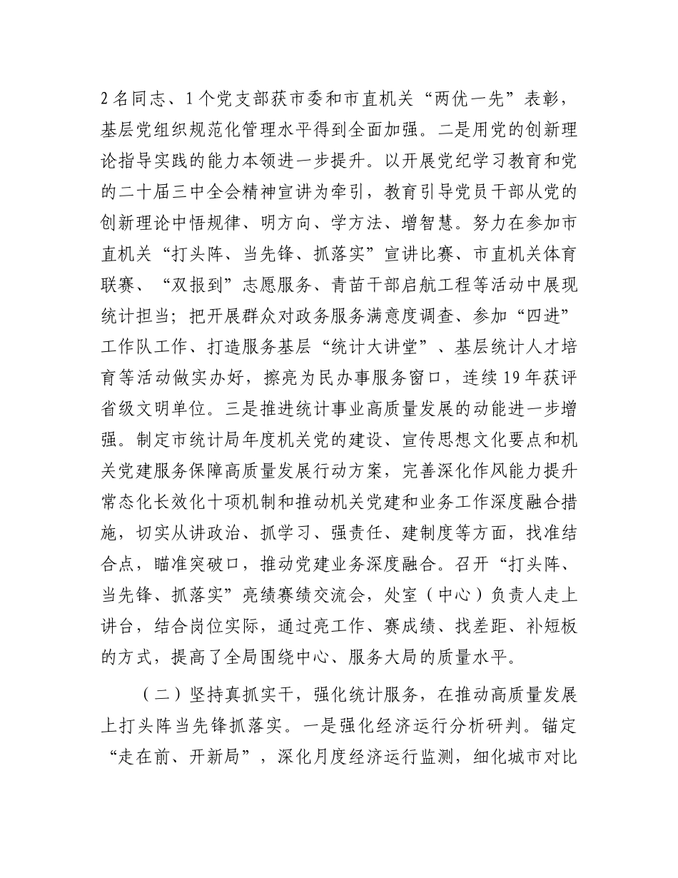 市统计局X组书记2024年述职述廉述X建工作报告.docx_第2页