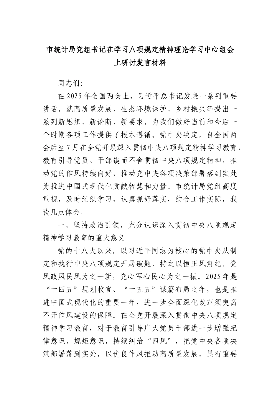 市统计局X组书记在学习XXXX精神理论学习中心组会上研讨发言材料.docx_第1页