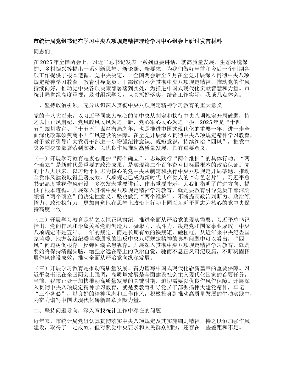 市统计局X组书记在学习中央XXXX精神理论学习中心组会上研讨发言材料.docx_第1页