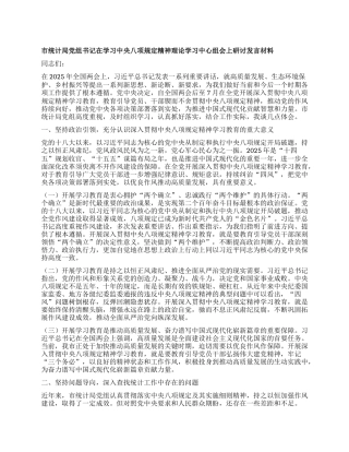 市统计局X组书记在学习中央XXXX精神理论学习中心组会上研讨发言材料.docx