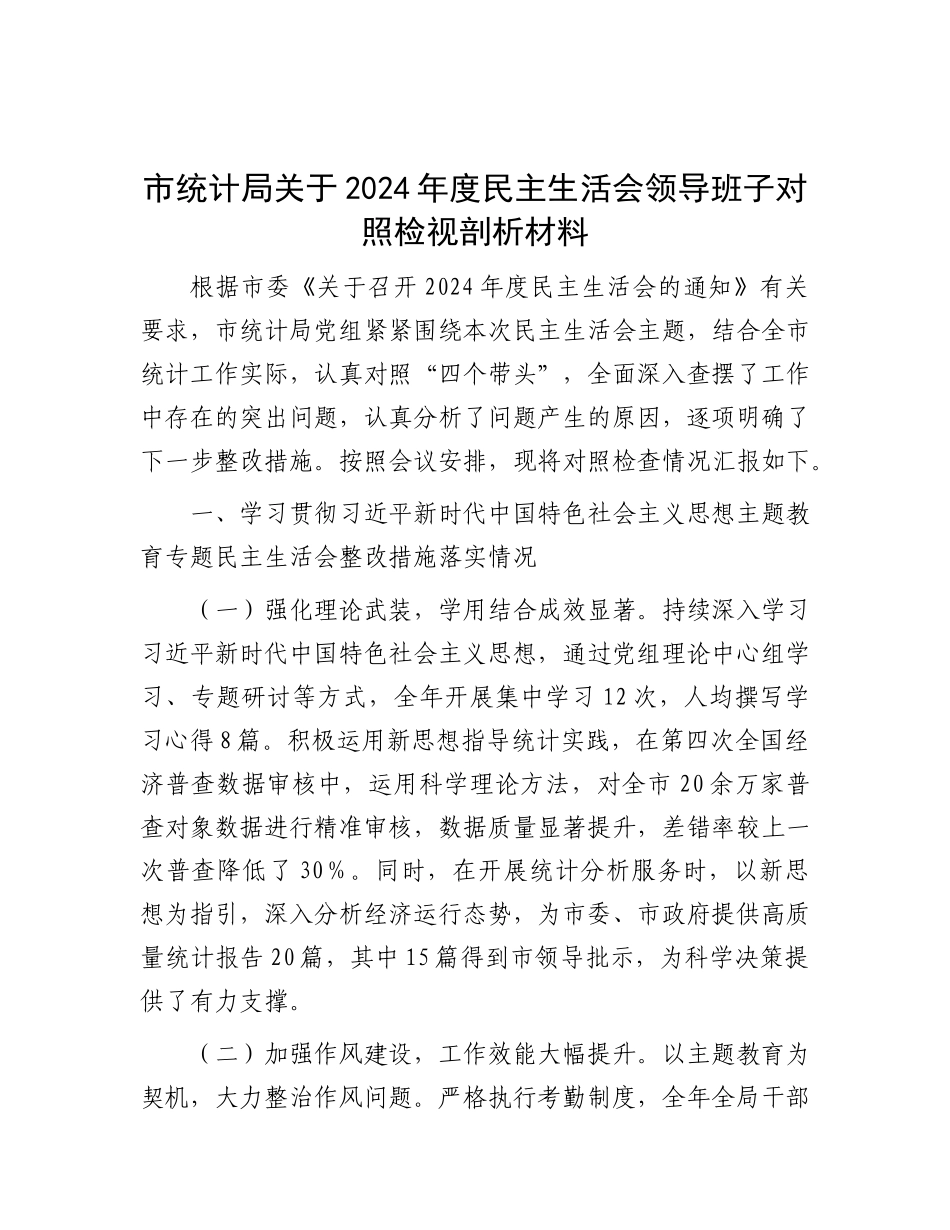 市统计局关于2024年度民主生活会领导班子对照检视剖析材料.docx_第1页