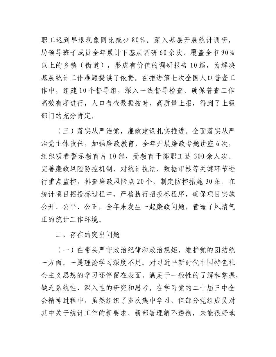 市统计局关于2024年度民主生活会领导班子对照检视剖析材料.docx_第2页