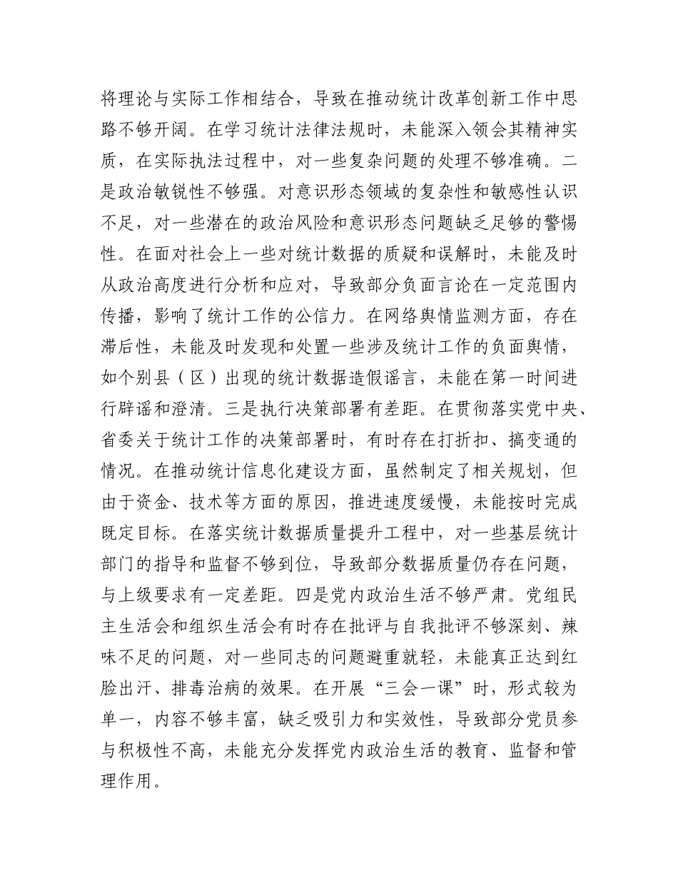 市统计局关于2024年度民主生活会领导班子对照检视剖析材料.docx_第3页