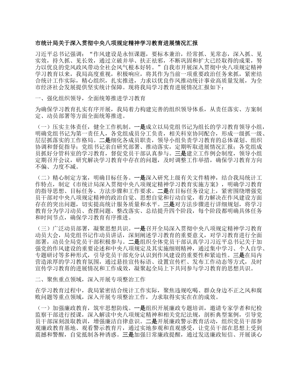 市统计局关于深入贯彻中央BXGD精神学习教育进展情况汇报.docx_第1页