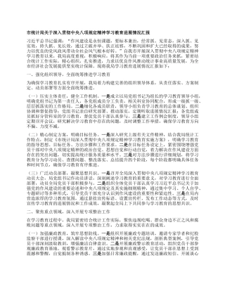 市统计局关于深入贯彻中央BXGD精神学习教育进展情况汇报.docx
