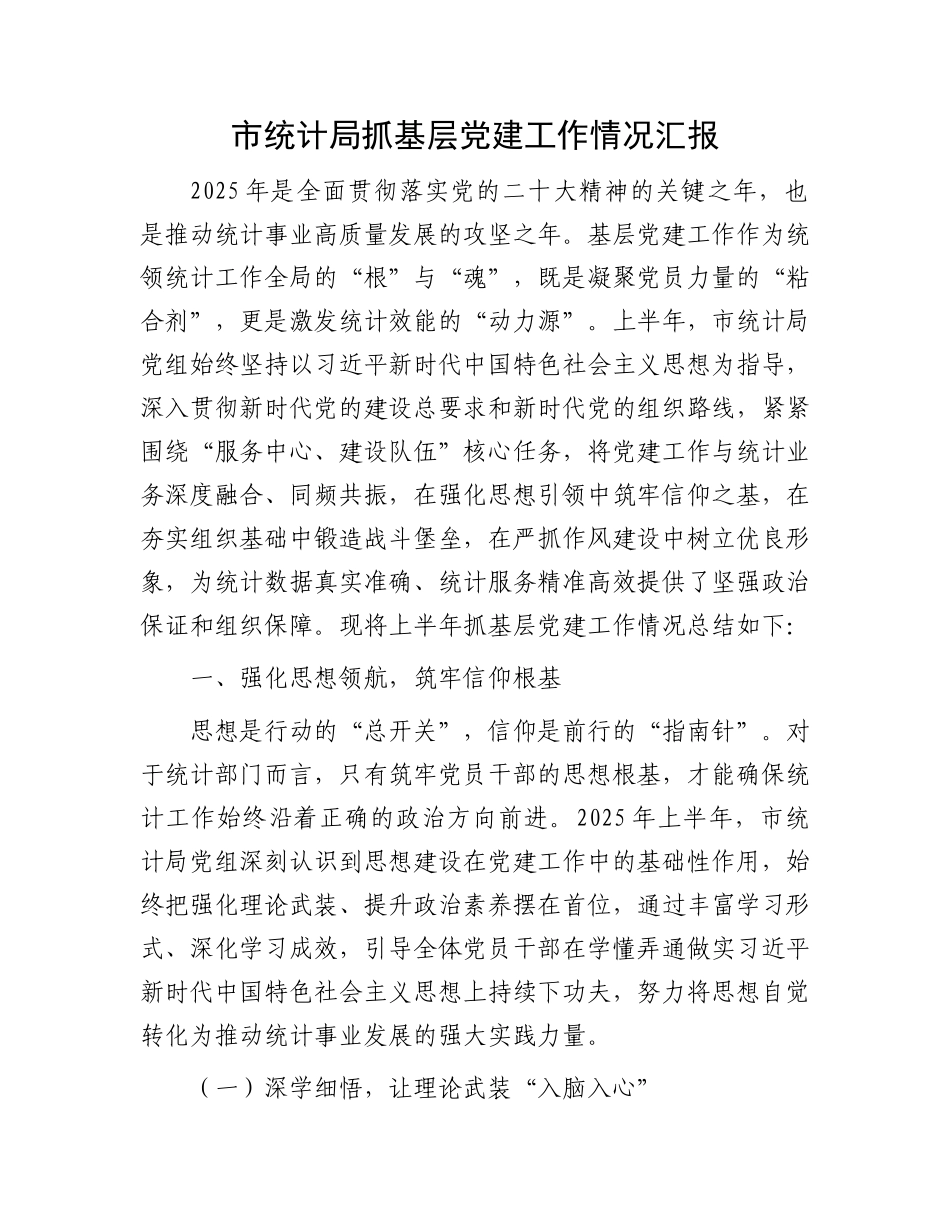 市统计局抓基层X建工作情况汇报.docx_第1页