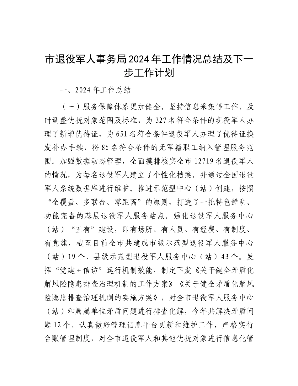 市退役军人事务局2024年工作情况总结及下一步工作计划.docx_第1页