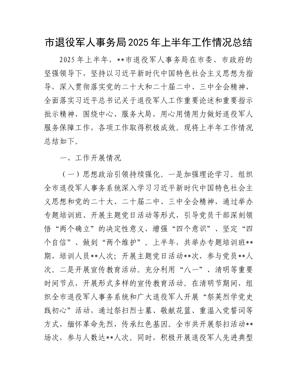 市退役军人事务局2025年上半年工作情况总结.docx_第1页