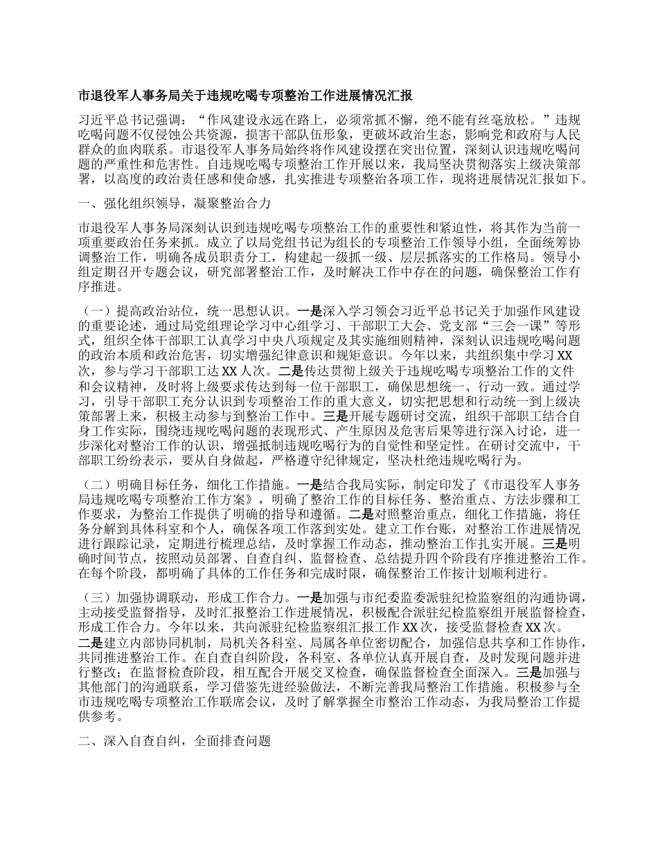 市退役军人事务局关于违规吃喝专项整治工作进展情况汇报.docx_第1页