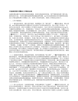 市违规吃喝专项整治工作情况总结.docx