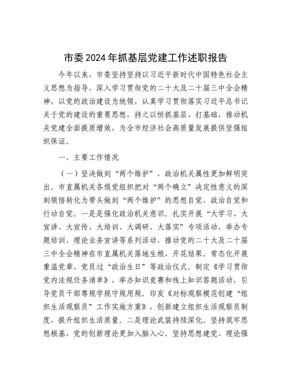 市委2024年抓基层X建工作述职报告.docx_第1页