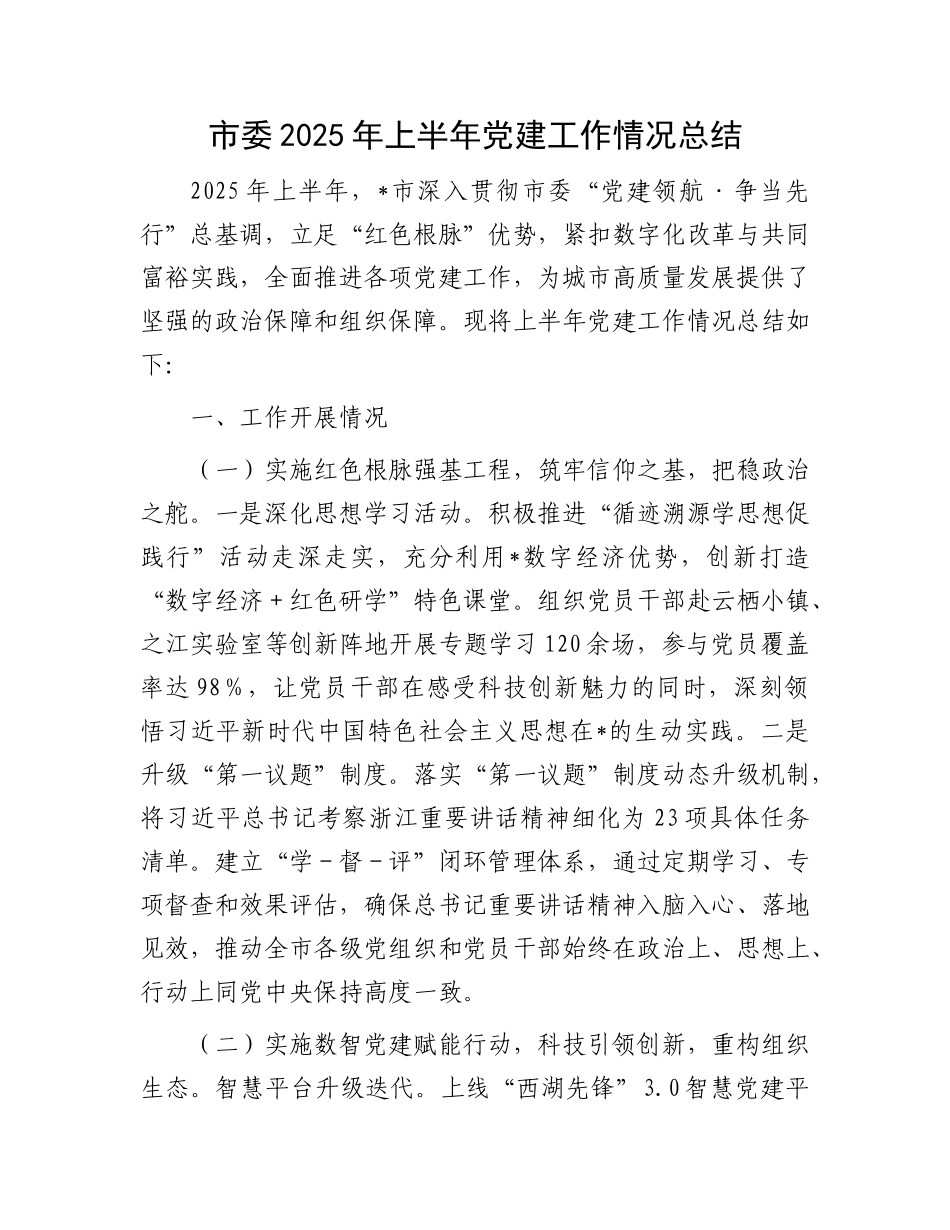 市委2025年上半年X建工作情况总结.docx_第1页