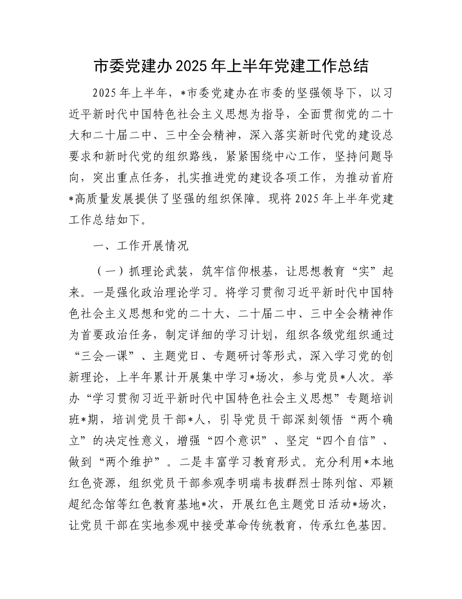 市委X建办2025年上半年X建工作总结.docx_第1页